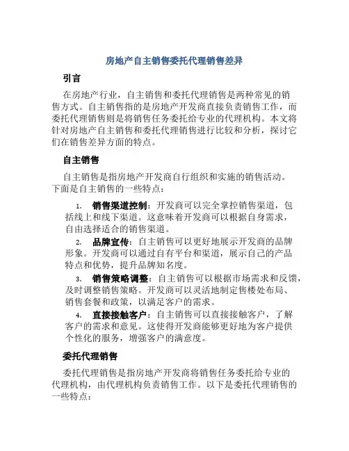 房地产自主销售委托代理销售差异