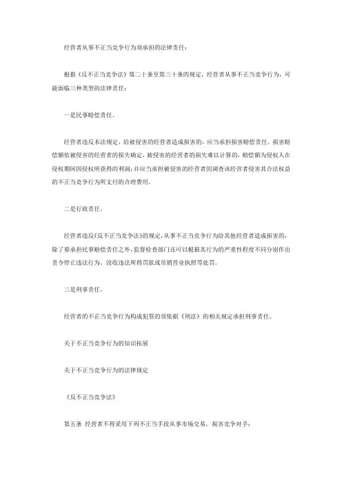 经营者从事不正当竞争行为须承担哪些法律责任