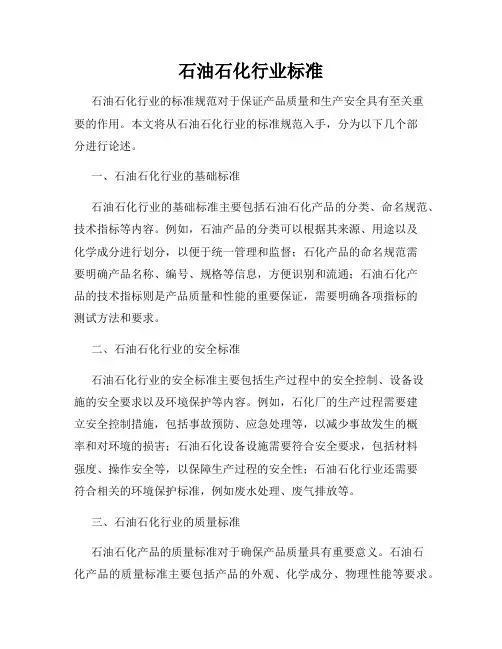 石油石化行业标准