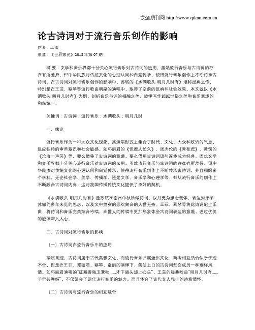 论古诗词对于流行音乐创作的影响
