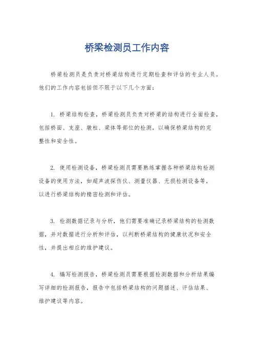 桥梁检测员工作内容