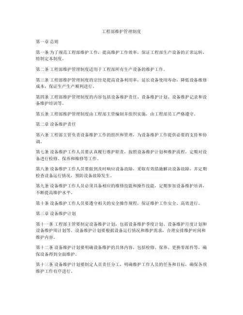 工程部维护管理制度