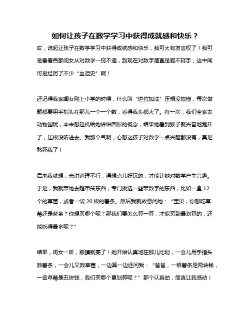 如何让孩子在数学学习中获得成就感和快乐？