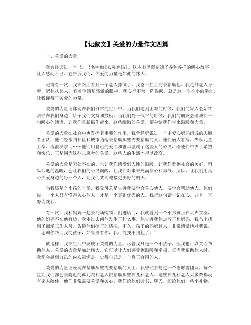 【记叙文】关爱的力量作文四篇