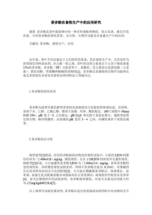 茶多酚在畜牧生产中的应用研究