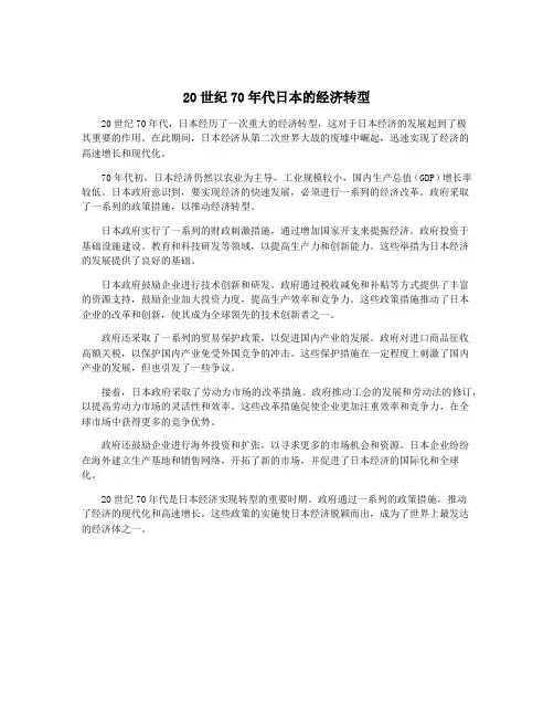 20世纪70年代日本的经济转型