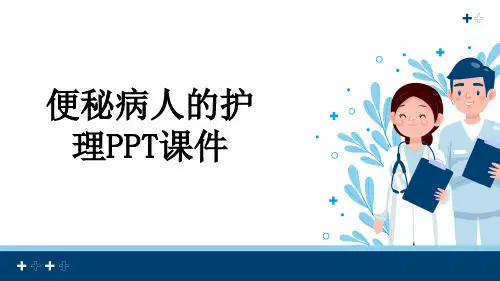 便秘病人的护理PPT课件