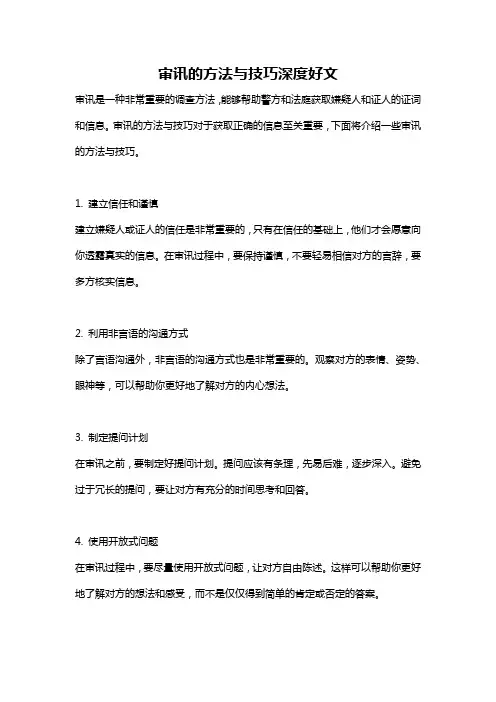 审讯的方法与技巧深度好文