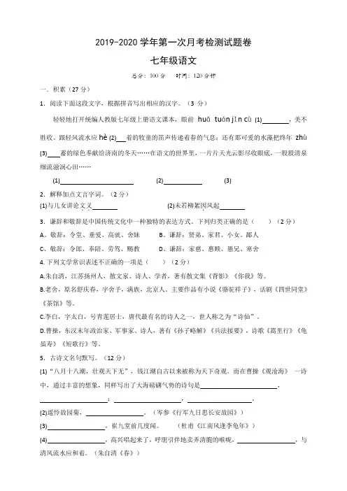 部编2019-2020第一学期七年级语文月考试卷及答案