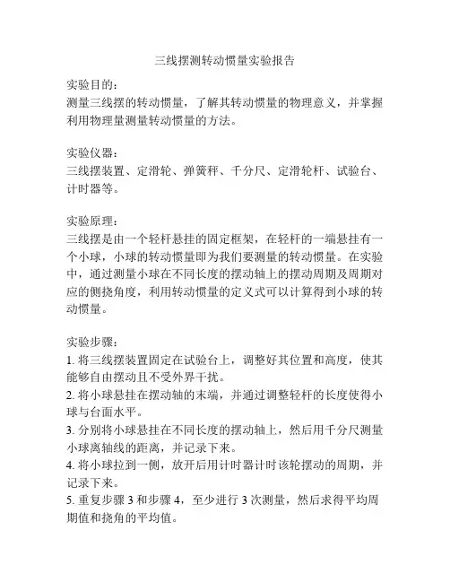 三线摆测转动惯量实验报告