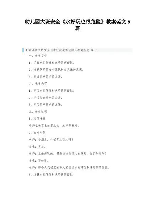 幼儿园大班安全《水好玩也很危险》教案范文5篇