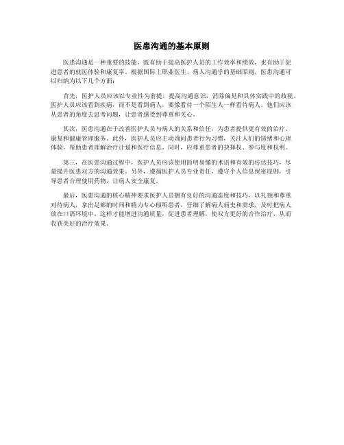 医患沟通的基本原则