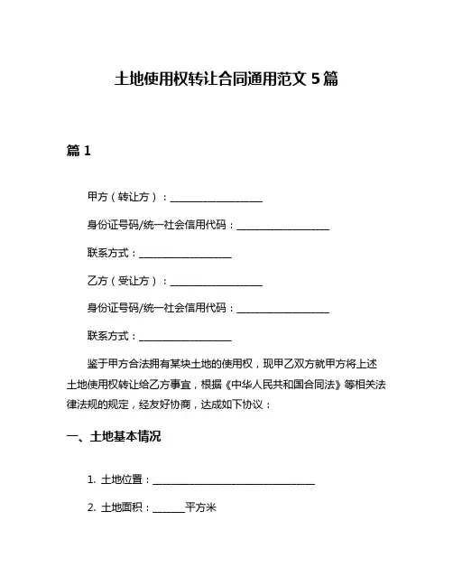 土地使用权转让合同通用范文5篇