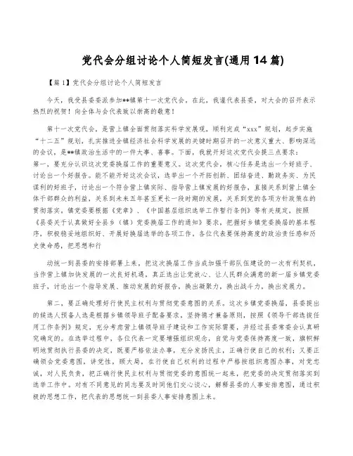 党代会分组讨论个人简短发言(通用14篇)