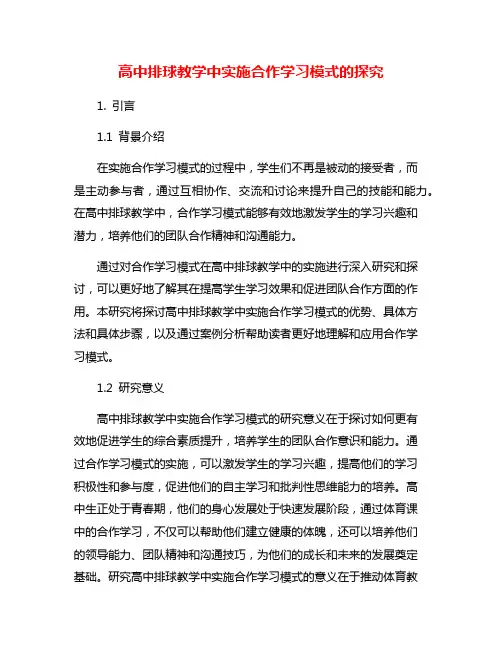 高中排球教学中实施合作学习模式的探究