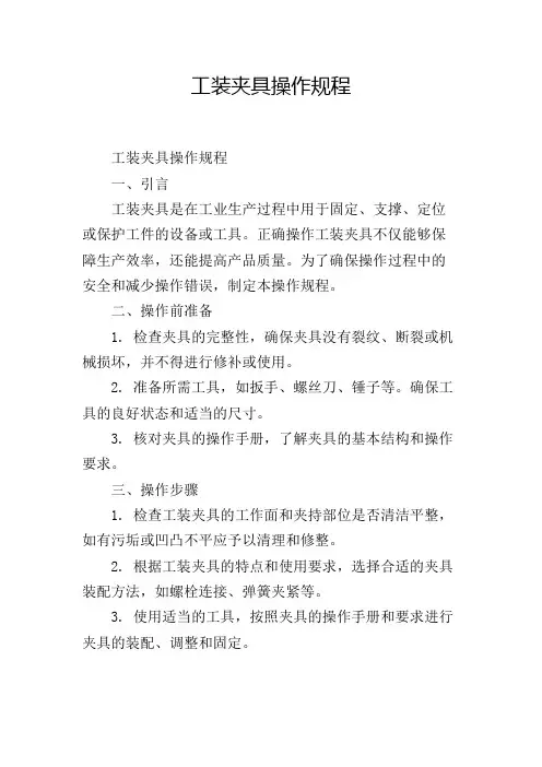 工装夹具操作规程