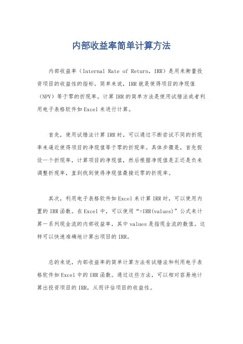 内部收益率简单计算方法