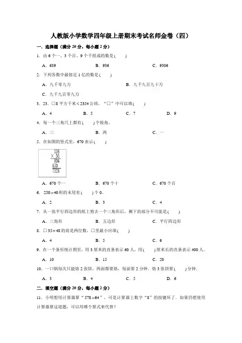 人教版小学数学四年级上册期末考试名师试卷(四)(含答案)