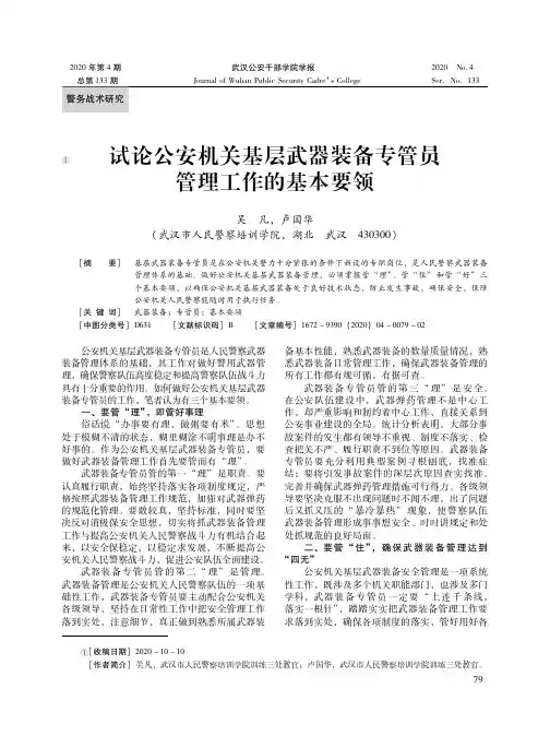 试论公安机关基层武器装备专管员管理工作的基本要领