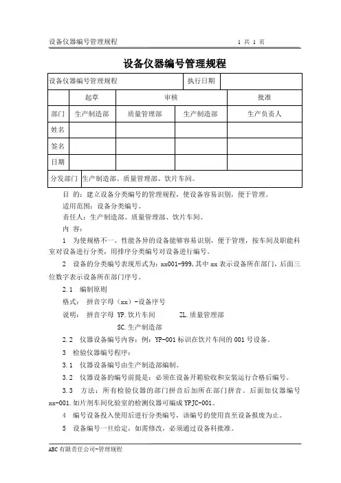 设备仪器编号管理规程