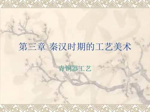 第三章·秦汉时期工艺美术史发展历程   PPT