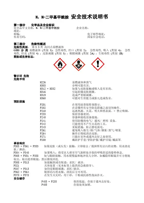 安全技术说明书-二甲基甲酰胺