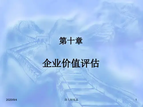企业价值评估教材(PPT50页).pptx