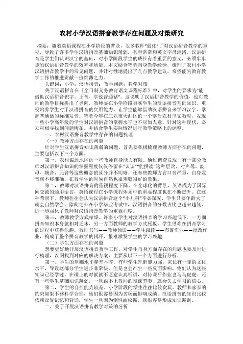 农村小学汉语拼音教学存在问题及对策研究