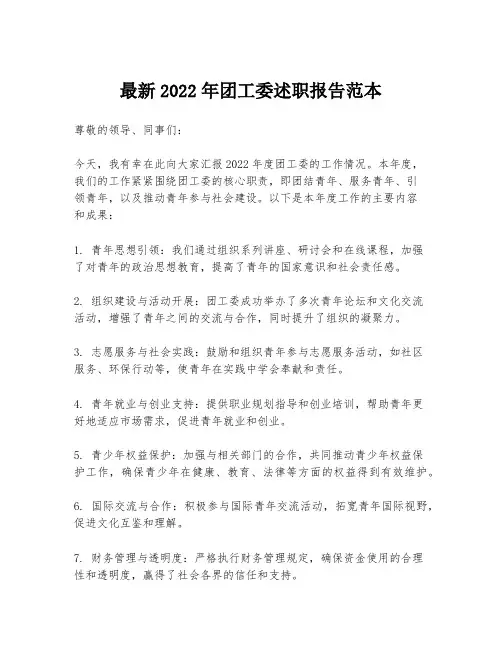 最新2022年团工委述职报告范本