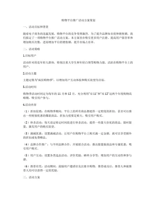 购物平台推广活动方案策划