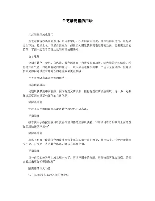 兰芝隔离霜的用法