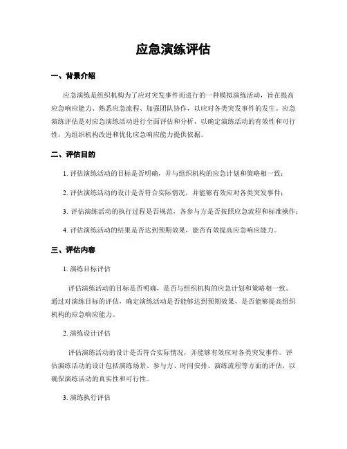 应急演练评估