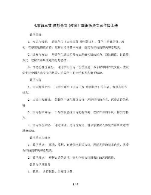 4.古诗三首 赠刘景文 (教案)部编版语文三年级上册
