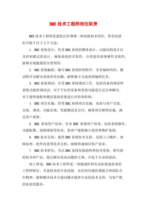 BMS技术工程师岗位职责