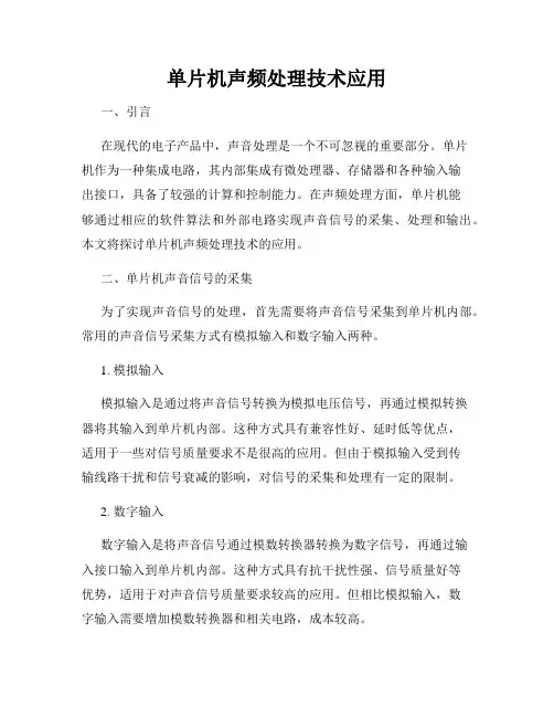单片机声频处理技术应用