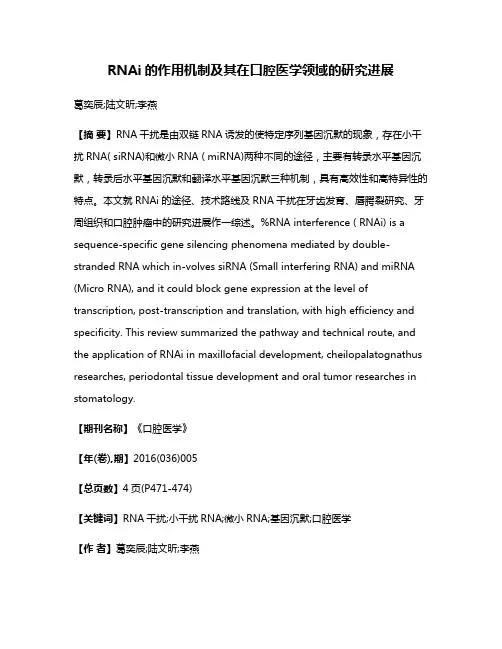 RNAi的作用机制及其在口腔医学领域的研究进展