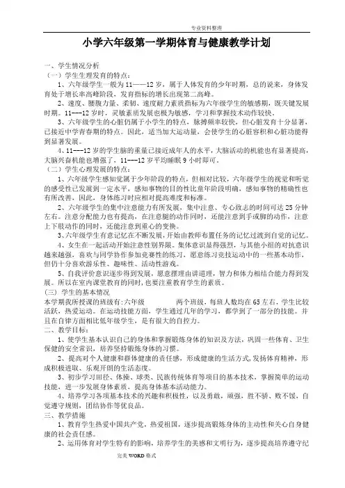 小学六年级全册体育的教学案(已整理)