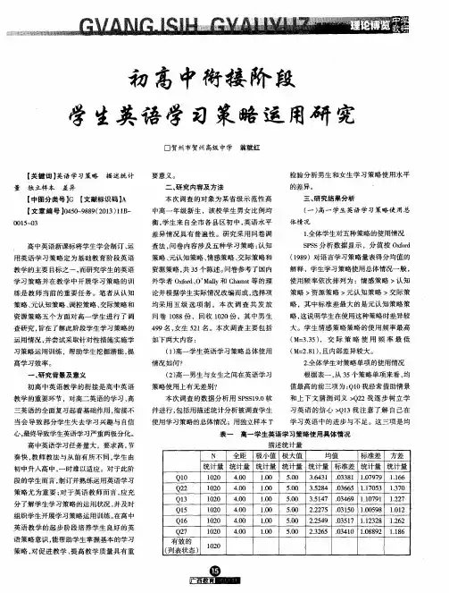 初高中衔接阶段学生英语学习策略运用研究