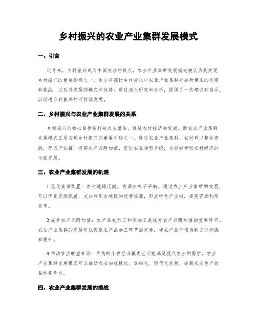 乡村振兴的农业产业集群发展模式