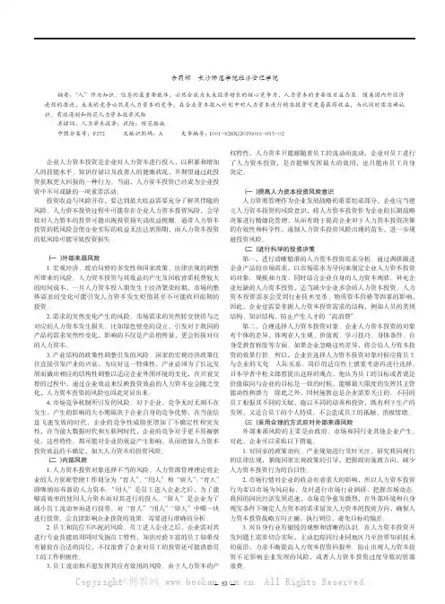 企业人力资本投资风险及防范措施