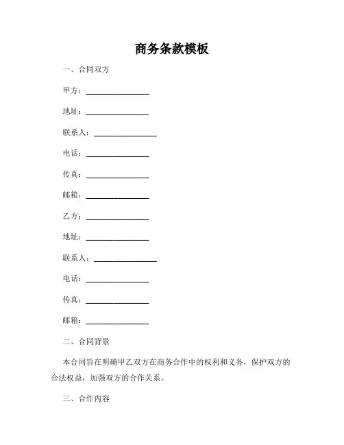 商务条款模板