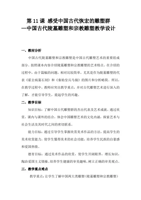 高中美术_中国古代陵墓雕塑和宗教雕塑教学设计学情分析教材分析课后反思