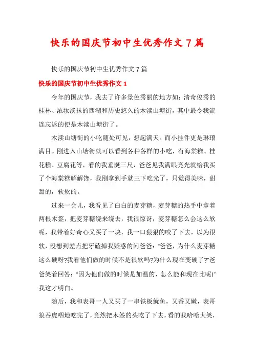 快乐的国庆节初中生优秀作文7篇