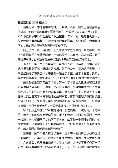 畅想我们的2035征文范文（精选15篇）
