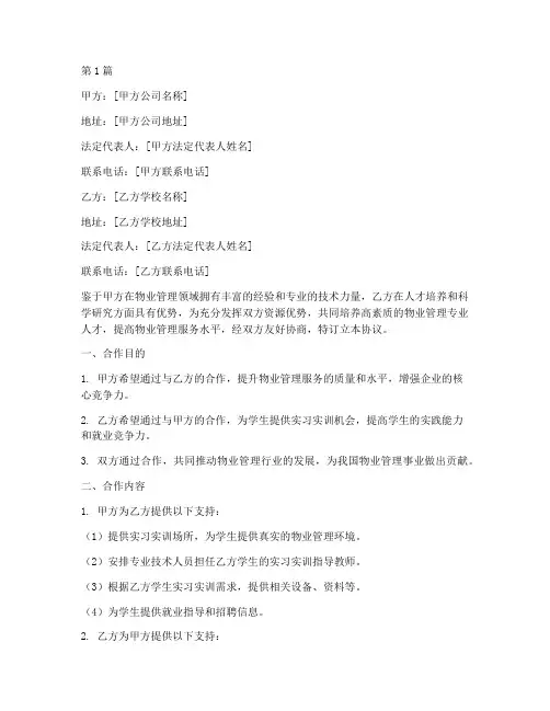 物业校企合作协议书范本(3篇)