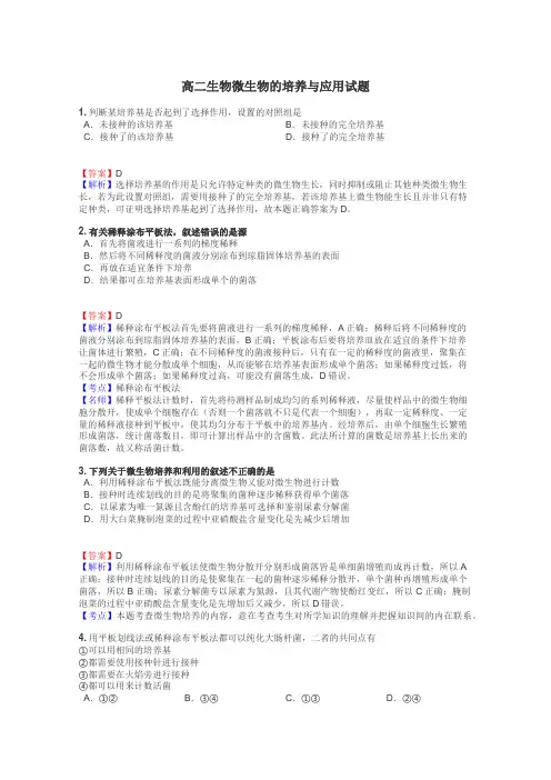 高二生物微生物的培养与应用试题
