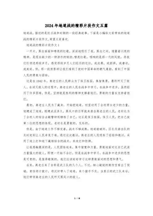 2024年地道战的精彩片段作文五篇
