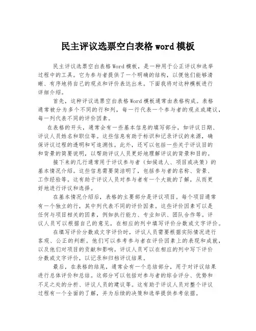 民主评议选票空白表格word模板