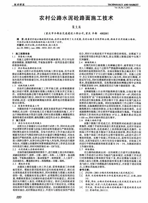 农村公路水泥砼路面施工技术