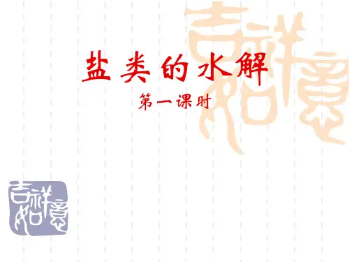 人教化学选修4第三章 第三节 盐类的水解第一课时(共20张PPT)